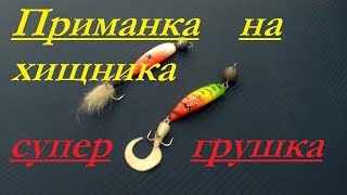 ГРУШКА.Супер приманка на судака и щуку "ГРУШКА УНИВЕРСАЛЬНАЯ"