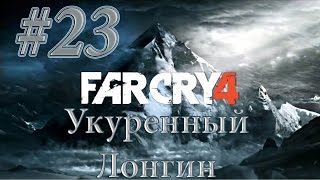 Far Cry 4 Прохождение #23 Укуренный Лонгин
