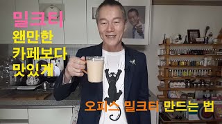 [티앗TV] 사무실에서 만드는 밀크티, 간편하면서 카페보다 맛있게 즐겨요