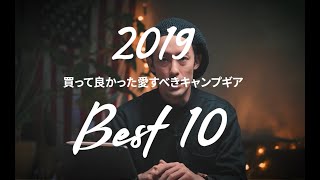 2019年買ってよかったものベスト10！キャンプ用に買ったけど家でも使えるもの中心！