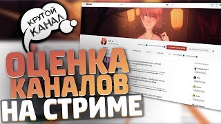 СТРИМ С ОЦЕНКОЙ КАНАЛОВ // ОЦЕНИВАЕМ ВАШИ КАНАЛЫ БЕСПЛАТНО ? // ВЕЧЕРНИЙ СТРИМ ОТ НИКА