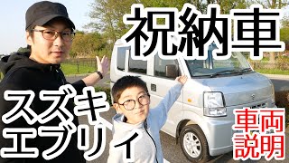 Vlog スズキエブリィ 祝納車 DA64V 車両の詳細を説明します！【バンライフ・車中泊の旅】