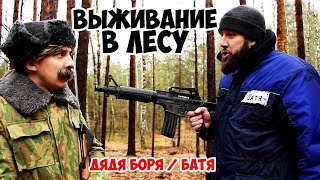 Охота на воров | Дядя Боря и Батя | Выживание в лесу
