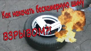 ВЗРЫВНАЯ накачка бескамерной шины!!! Как накачать бескамерку дома?