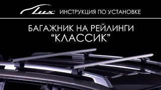 Установка багажника Lux Люкс КЛАССИК на рейлинги