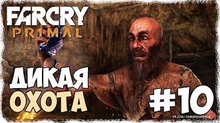 ДИКАЯ ОХОТА ► FAR CRY PRIMAL Прохождение на русском #10