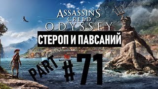 Прохождение Assassins creed odyssey|Assassins creed Одиссея #71 Стероп и Павсаний (60FPS PS4).