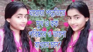 DIY ঘরোয়া পদ্ধতিতে মুখ এবং ত্বক পরিষ্কার ও ভালো রাখার উপায় || / For clean and fresh face and body