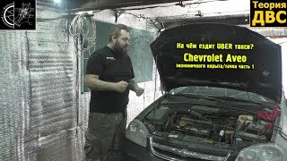 На чём ездит UBER такси? Chevrolet Lacetti/Aveo экономичного корыта/тачки часть 1