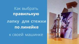Как выбрать правильную лапку для стежки по линейке