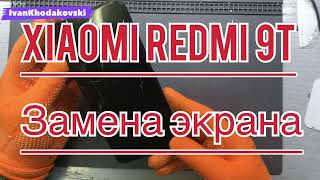Как заменить дисплейный модуль на Xiaomi Redmi 9T/replacement screen