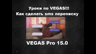 Vegas Pro 15. Как сделать sms переписку в видео. iPhone Text Effect