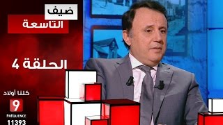 ضيف التاسعة الحلقة 4 - سليم شيبوب