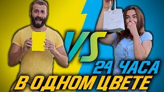 24 ЧАСА В ОДНОМ ЦВЕТЕ / ОДЕЖДА, ЕДА, ПОДАРКИ / ЧЕЛЛЕНДЖ
