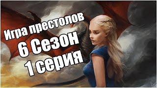 Game of Thrones 6 СЕЗОН 1 СЕРИЯ ИГРА ПРЕСТОЛОВ