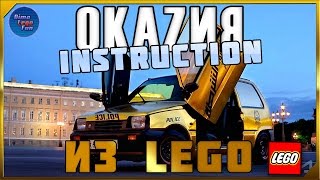 ОКАЗИЯ Академика из ЛЕГО инструкция. Lego Vaz 1111 how to build.