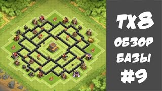 база тх8 clash of clans