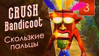 Скользкие пальцы {Crash Bandicoot N. Sane Trilogy} [3]