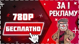Приятный способ заработка, как заработать деньги в интернете БЕЗ ВЛОЖЕНИЙ, 780р ЗА РЕКЛАМУ 2018