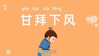 成语故事系列动画 | 甘拜下风 | 改弦更张 | 经典故事 | 经典成语 | 成语典故 | 四字成语故事