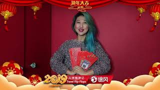 途风旅游网携手北美25家华人企业送新春祝福－－之旅游自媒体《人字拖游记 Travel Flip-Flops》