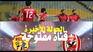 قناة مفتوحة تنقل مباراة الأهلى وكمبالا سيتى اليوم الثلاثاء 28-8-2018