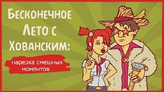 ХОВАНСКИЙ ЖЖЕТ ! САМЫЕ СМЕШНЫЕ МОМЕНТЫ ! НАРЕЗКА СМЕШНЫХ МОМЕНТОВ ИЗ ПРОХОЖДЕНИЯ БЕСКОНЕЧНОГО ЛЕТА