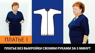 Платье без выкройки за 5 минут. Как сшить платье с цельнокроеным рукавом своими руками? Платье 1.