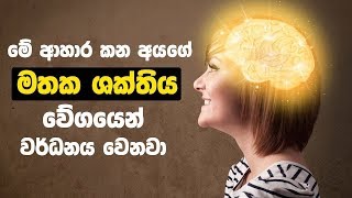 මේ ආහාර කන අයගේ මතක ශක්තිය වේගයෙන් වර්ධනය වෙනවා | Foods That Boost Brain Power And Memory