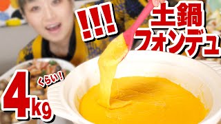 【大食い】【⚠咀嚼音】30cm巨大土鍋でチーズフォンデュ！チキンステーキ・ベーコン・シャキシャキ野菜・チーズパン【ロシアン佐藤】【Russian Sato】