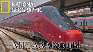 Поезда Alstom. Самые Скоростные Поезда в Мире! - Мегазаводы | Документальный фильм