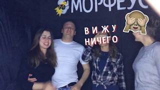 #13 Отзыв на квест Морфеус. Квесты в Сочи.