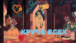 Стар против сил зла.Клип Круче всех