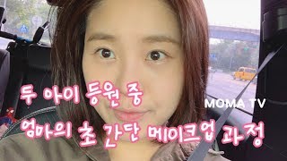 바쁜 아침 아이 등원 시키며 차 안에서 메이크업 하기!