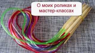 О моих роликах и мастер-классах. Вязание с LusiTen #ЛюдмилаТен