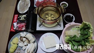 [한입만] 라면보다 쉬운 마라훠궈 만들기（麻辣火锅）