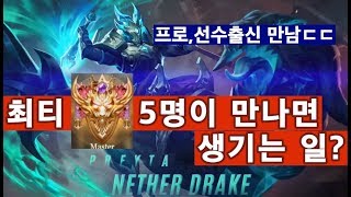프로,선수출신 포함 최티 정복자 5명이 한팀에 된 다면 어떨까? [프레이타 Preyta] l 공격,방어,기동성까지 모두 효율적인 미드 영웅 플레이