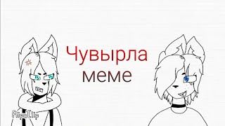Чувырла meme | flipaclip |(gift for:Настя Лай) | анимация флипа клип