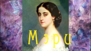 "Мэри". Муз. и исп. Нелли Хакель, ст. А. С. Пушкина, Латвия, 2014-2017