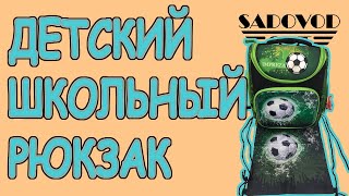 Обзор: детский школьный рюкзак с рынка Садовод | Маша Копытина [sadovodopt]