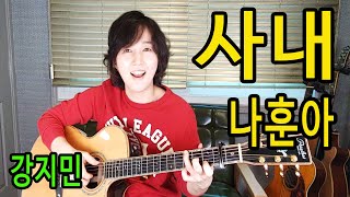 사내 (나훈아) - 통기타 하나로 미스터트롯 따라잡기, ★강지민★ 노튠, 원테이크, 무보정, LG V40 핸드폰촬영, 피어리스기타