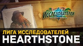 Hearthstone -- Лига Исследователей [Ульдаман. Обычный режим]