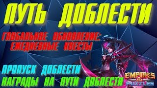 Empires & Puzzles ▲ ГЛОБАЛЬНОЕ ОБНОВЛЕНИЕ: ПУТЬ ДОБЛЕСТИ