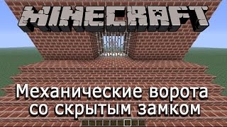 Механические ворота со скрытым замком в minecraft 1.5.2
