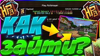 КАК ЗАЙТИ НА ЛЮБОЙ ЛИЦЕНЗИОННЫЙ СЕРВЕР MINECRAFT?КАК ЗАЙТИ НА ХАЙПИКСЕЛЬ?КУПИТЬ ЛИЦЕНЗИЮ MINECRAFT