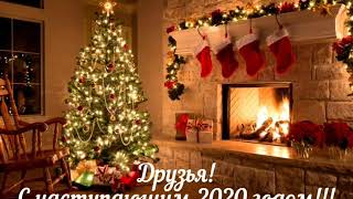 Поздравления с Новым 2020 Годом. Скачать.