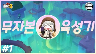 [무자본 육성 #1] 크리티아스 대륙을 향해! (메이플스토리2, 꼬냑e)