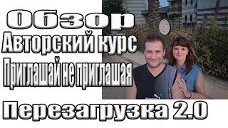 Обзор Авторский курс  Ирины Агаповой Приглашай не приглашая Перезагрузка 2 0