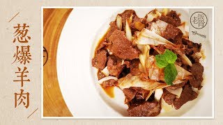 【国宴大师•葱爆羊肉】老北京教你地道京菜，羊肉（Scallion lamb）鲜嫩爽滑，没有膻味全靠这一招！ |老饭骨
