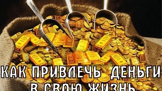 Деньги и изобилие: Как привлечь деньги в свою жизнь